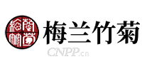 梅兰竹菊