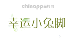 幸运小兔脚