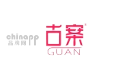 古案