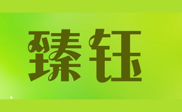 臻钰