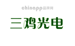 三鸡光电