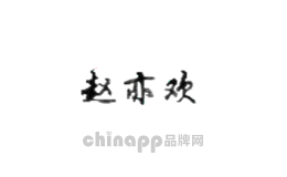 赵亦欢zhy