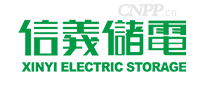 信义储电