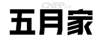 五月家