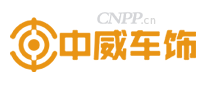 中威车饰