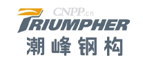 潮峰钢构TRIUMPHER