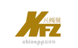 兴阀展XFZ