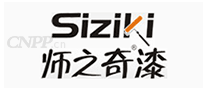 师之奇Siziki