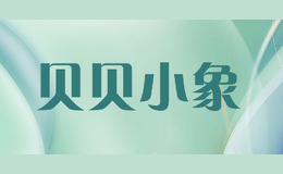 贝贝小象