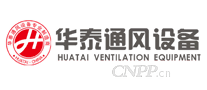 华泰通风设备