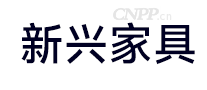 新兴家具