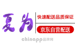 夏为