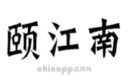 颐江南