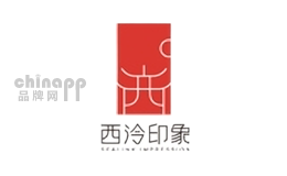 西泠