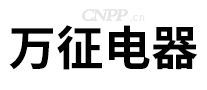 万征电器