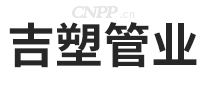 吉塑管业