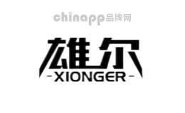 雄尔xionger