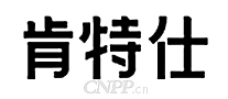 肯特仕