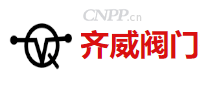 齐威阀门