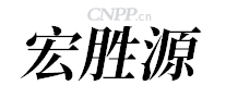宏胜源