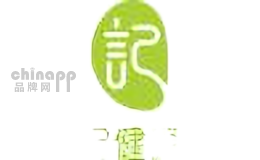 记健康
