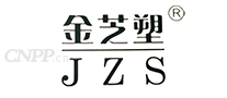 金芝塑JZS