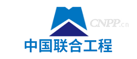 中国联合工程