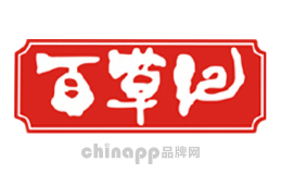 百草纪