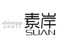 素岸