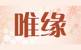 唯缘