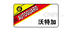 AUTOGUARD沃特加
