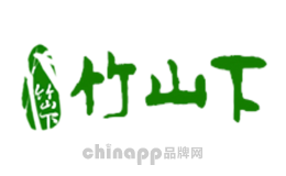 竹山下