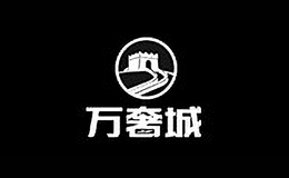 万奢城