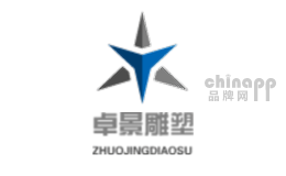 卓景雕塑