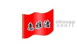 惠雅洁家居