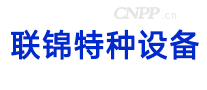 联锦特种设备