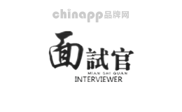 面试官