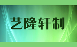 艺隆轩制