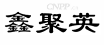 鑫聚英