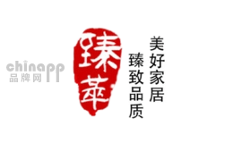 臻萃