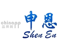 申恩