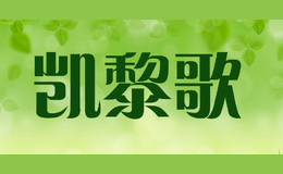 凯黎歌