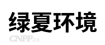 绿夏环境