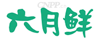 六月鲜
