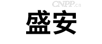 盛安