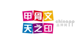 甲骨文天之印