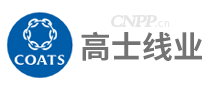 COATS高士线业
