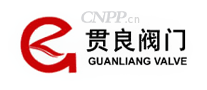 贯良阀门