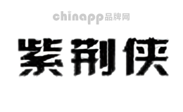 紫荆侠