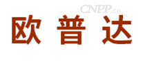 欧普达